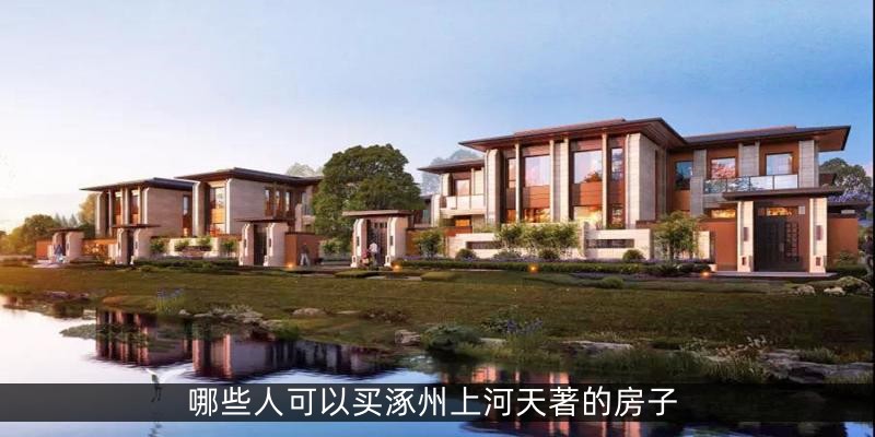 哪些人可以买涿州上河天著的房子
