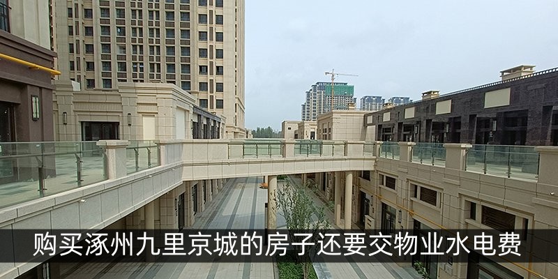 购买涿州九里京城的房子还要交物业水电费