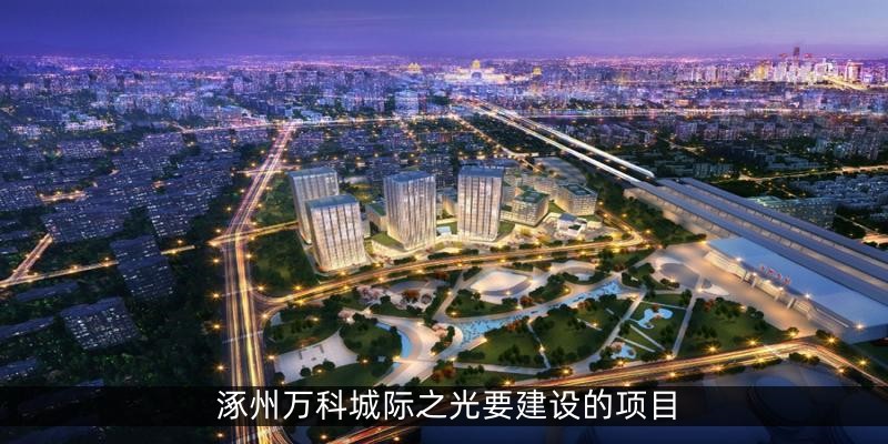涿州万科城际之光要建设的项目