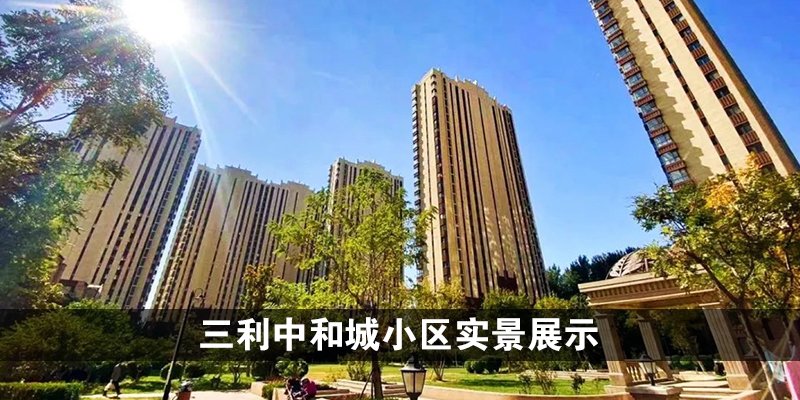涿州三利中和城小区实景展示