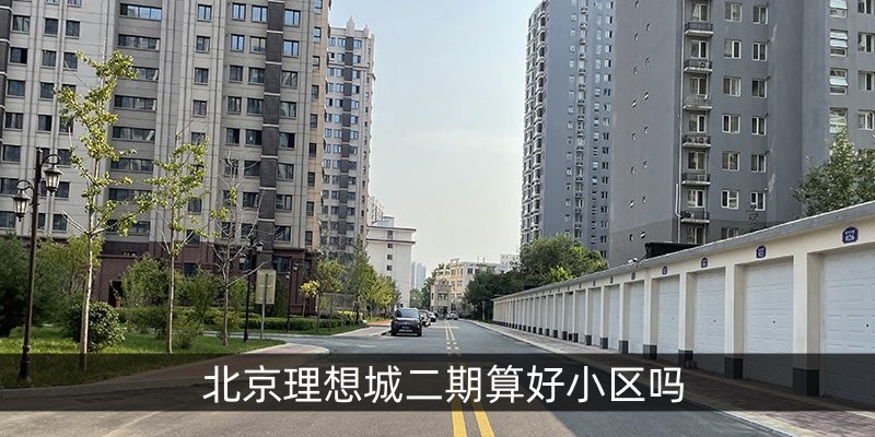 北京理想城二期算好小区吗