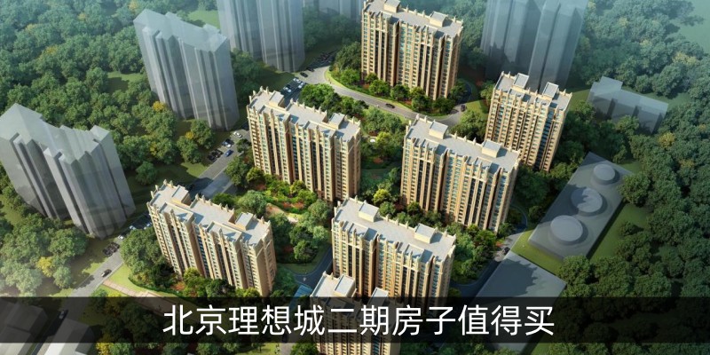 北京理想城二期房子值得买