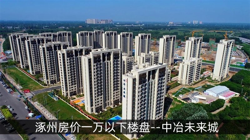 涿州房价一万以下楼盘--中冶未来城