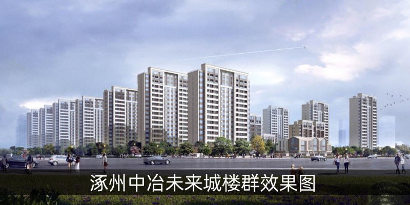 涿州中冶未来城楼群效果图