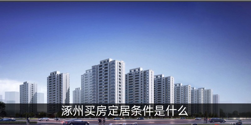 涿州买房定居条件是什么