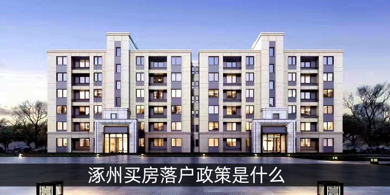 涿州买房落户政策是什么