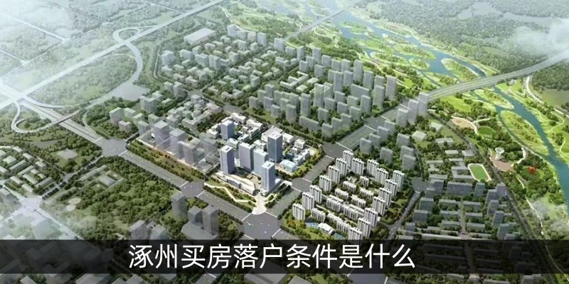 涿州买房落户条件是什么