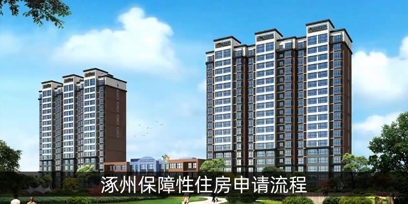 涿州保障性住房申请流程