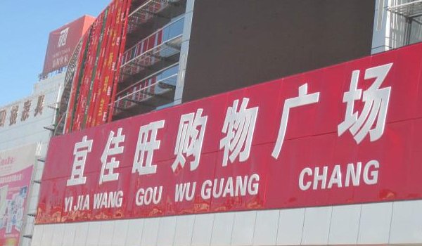 宜佳旺购物广场