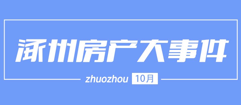 2021年10月涿州房产大事件