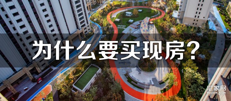 为什么要买现房