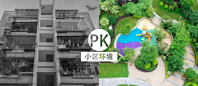 新老小区环境对比