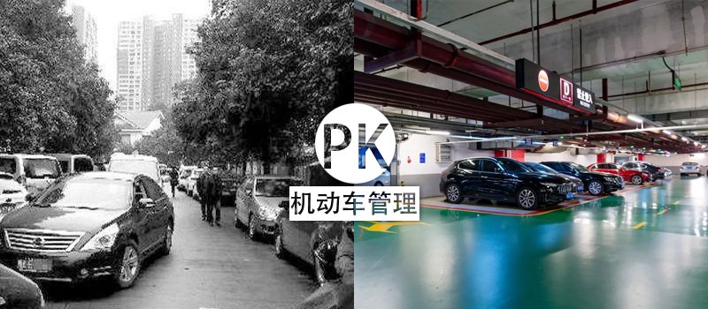 新老小区机动车管理