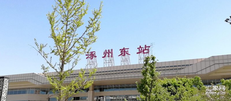 涿州东站