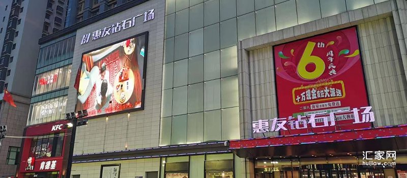 惠友钻石广场