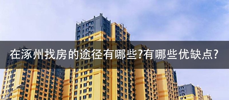 在涿州找房的途径有哪些?有哪些优缺点?