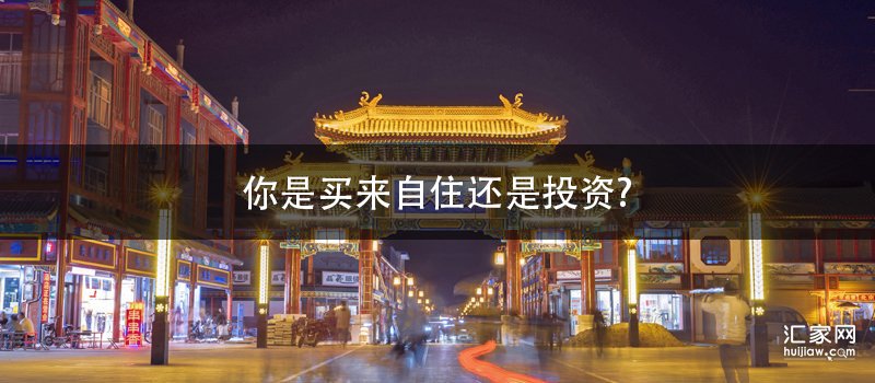 你是买来自住还是投资?