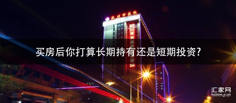 买房后你打算长期持有还是短期投资?