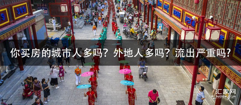 你买房的城市人多吗？外地人多吗？流出严重吗?