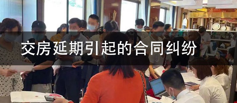 交房延期引起的合同纠纷