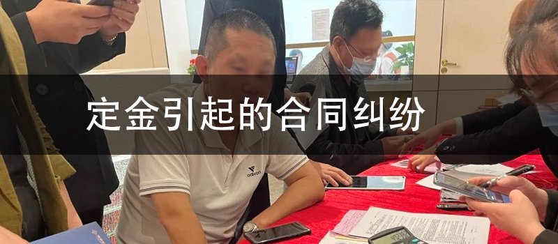 定金引起的合同纠纷