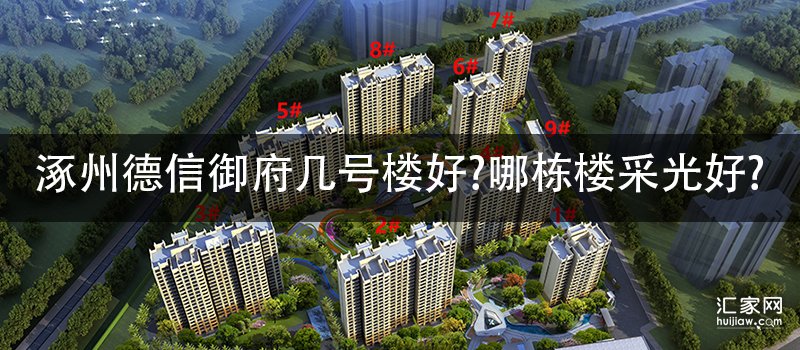 涿州德信御府几号楼好?哪栋楼采光好?