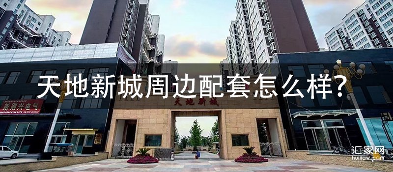 天地新城周边配套怎么样？