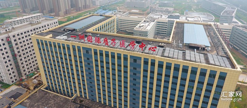 一洲国际质子医学中心