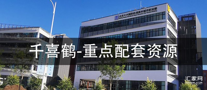 千喜鹤重点配套资源