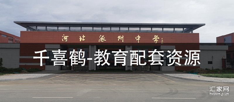 千喜鹤教育配套资源