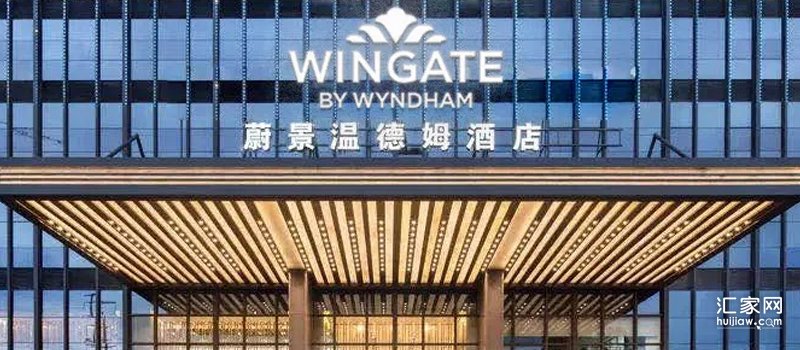 温德姆酒店