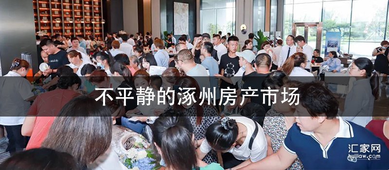 不平静的涿州房产市场