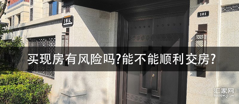 买现房有风险吗?能不能顺利交房?