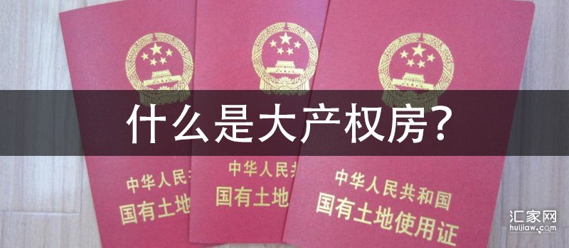 什么是大产权房?