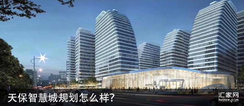 天保智慧城规划怎么样