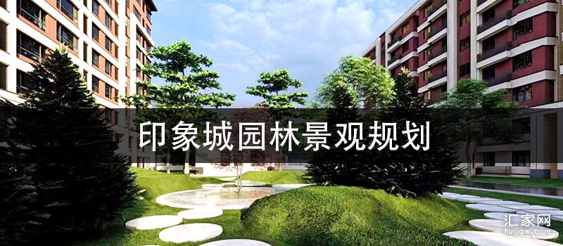 印象城园林景观