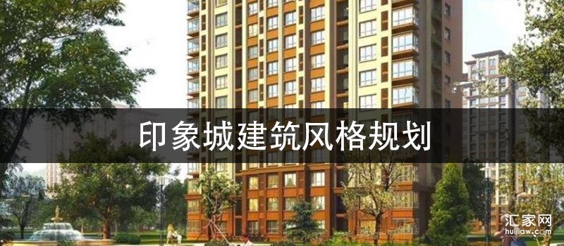 印象城建筑风格