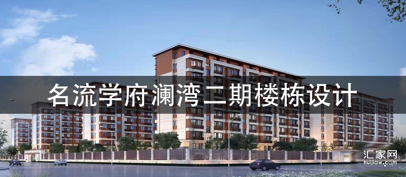 学府澜湾二期楼栋设计