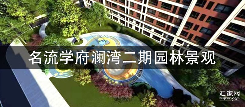 学府澜湾二期园林景观