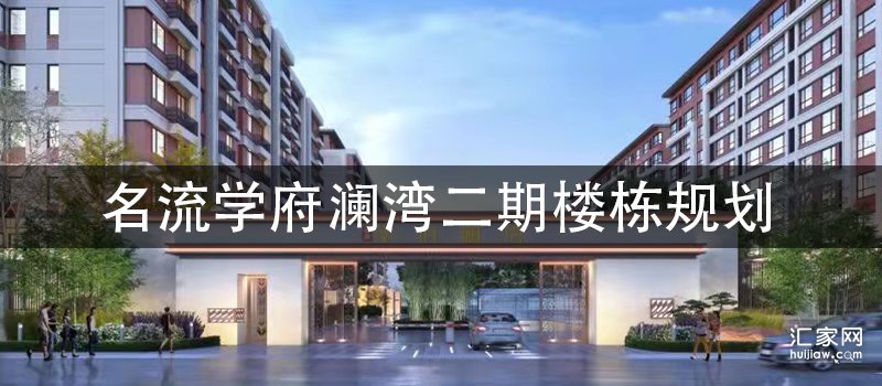 学府澜湾二期楼栋规划