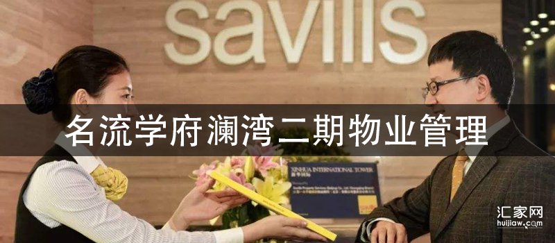 学府澜湾二期物业管理