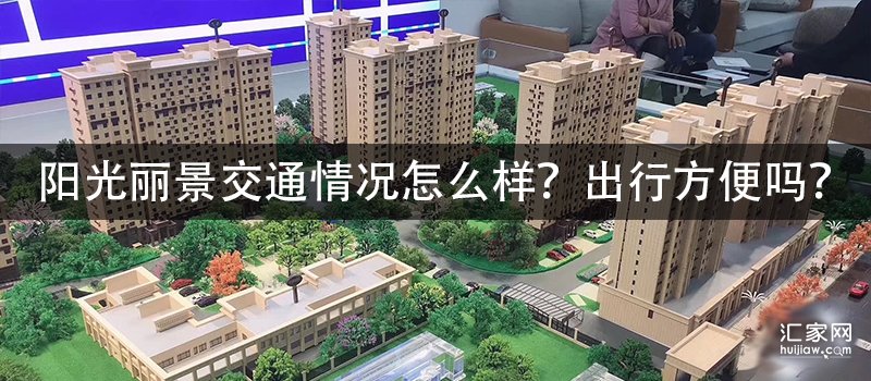 宏远·阳光丽景交通情况怎么样？出行方便吗？