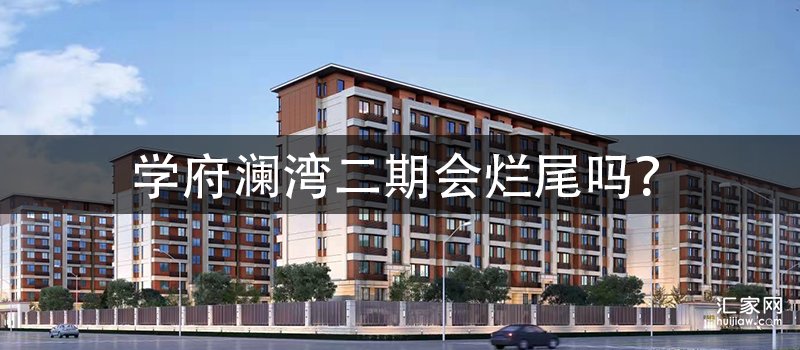 涿州学府澜湾二期开发商是谁？有实力吗？会不会烂尾？