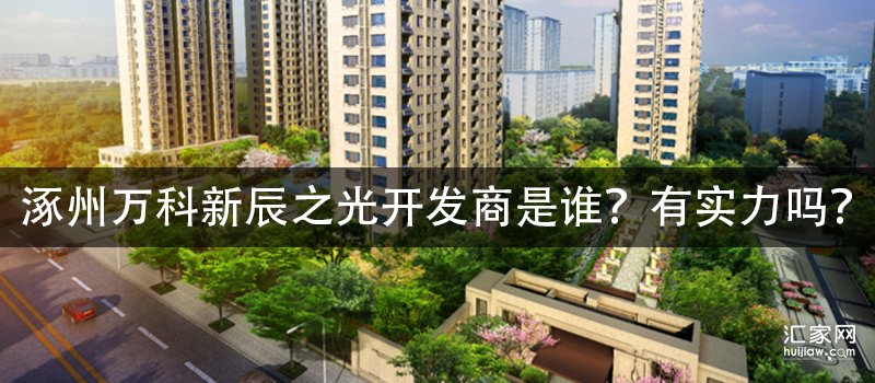 涿州万科新辰之光开发商是谁？有实力吗？
