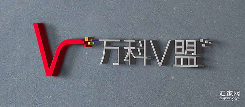 万科V盟