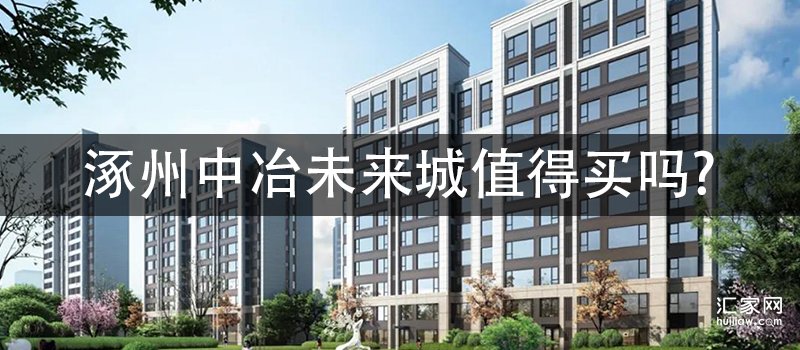 涿州中冶未来城值得买吗?