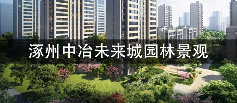 涿州中冶未来城园林景观