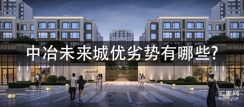 中冶未来城优劣势有哪些?