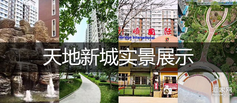 天地新城实景展示