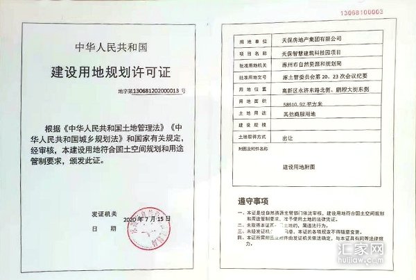 天保智慧城建设用地规划许可证